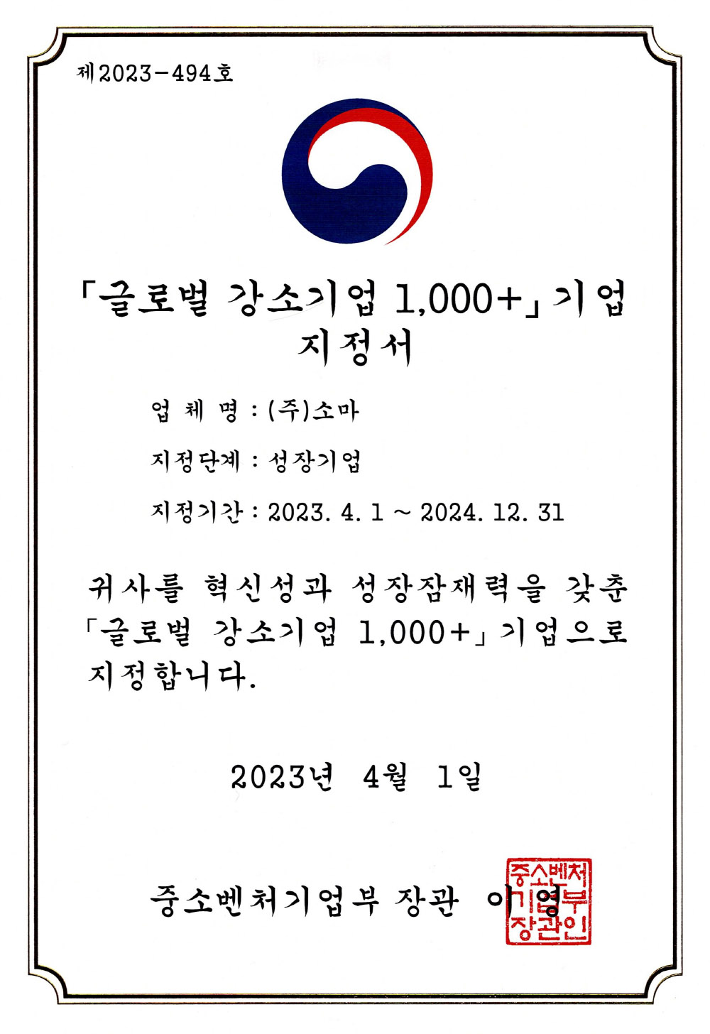 글로벌강소기업 지정서