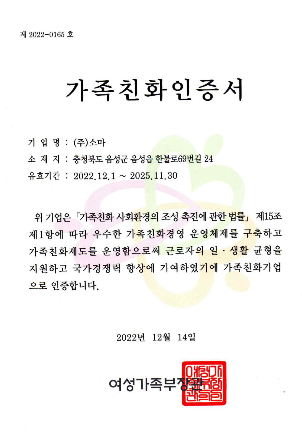 여성가족부 가족친화인증서